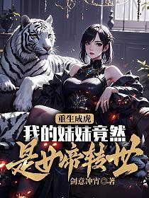 重生成虎,我的妹妹竟然是女帝转世