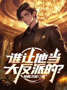 谁让他当大反派的?