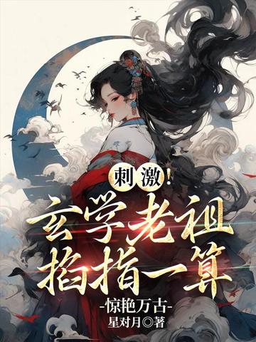 刺激!玄学老祖掐指一算惊艳万古