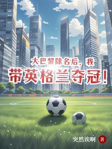 大巴黎除名后,我带英格兰夺冠!