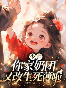 少帅,你家奶团又改生死薄啦