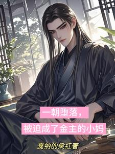 一朝堕落,被迫成了金主的小妈