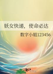 妖女快递,使命必达