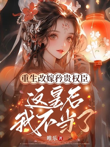 重生改嫁矜贵权臣,这皇后我不当了