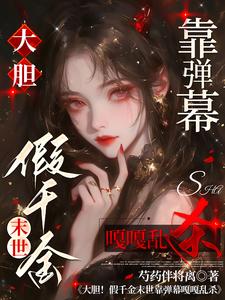 大胆!假千金末世靠弹幕嘎嘎乱杀