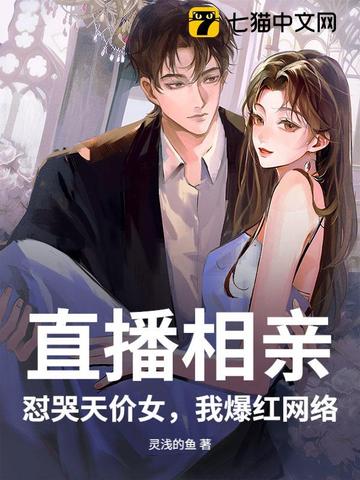 直播相亲:怼哭天价女,我爆红网络