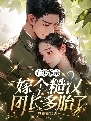 七零换亲:嫁个糙汉团长多胎了