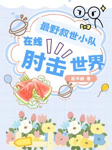 最野救世小队,在线肘击世界