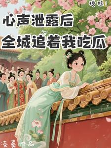 糟糕!心声泄露后全城追着我吃瓜