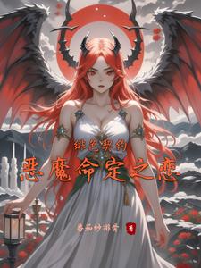 绯色契约恶魔命定之恋