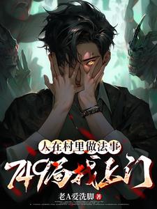 人在村里做法事,749局找上门