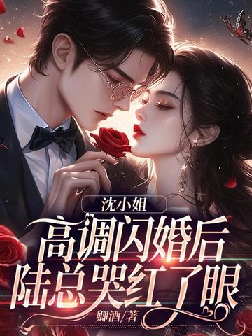 沈小姐高调闪婚后,陆总哭红了眼