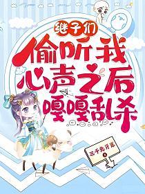 继子们偷听我心声之后,嘎嘎乱杀