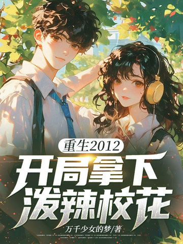 重生2012,开局拿下泼辣校花