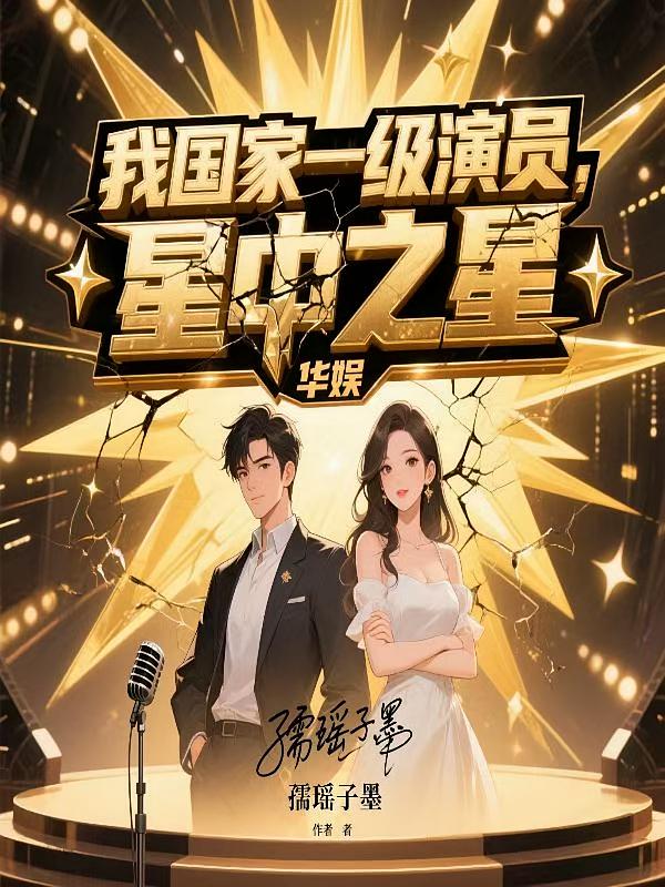 华娱:我国家一级演员,星中之星