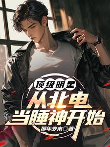 顶级明星,从北电当睡神开始
