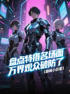 盘点特摄名场面,万界观众破防了