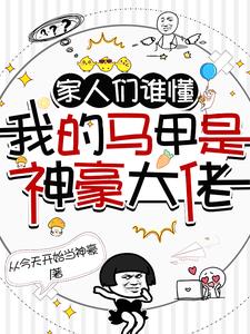 家人们谁懂,我的马甲是神豪大佬