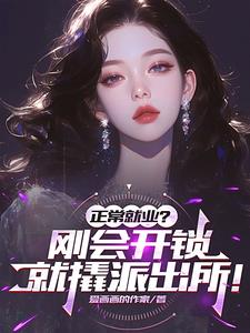 正常就业?刚会开锁就撬派出所!