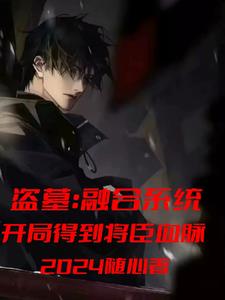 盗墓:绑定融合系统,我成了红犼