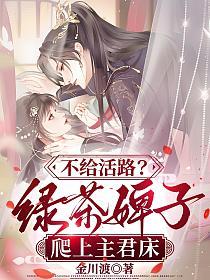 不给活路?绿茶婢子爬上主君床!