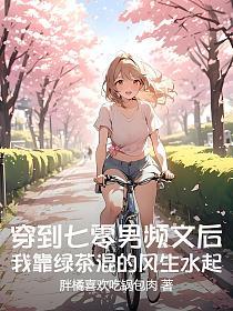 穿到七零男频文后,我靠绿茶混的风生水起