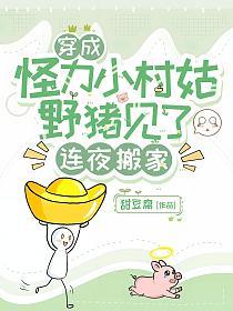 穿成怪力小村姑,野猪见了连夜搬家