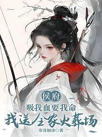 侯府吸我血要我命,我送全家火葬场