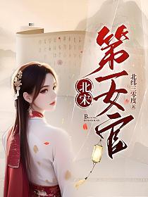 北宋第一女官