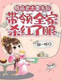 极品老太重生后,带领全家杀红了眼