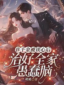真千金被读心后,治好全家愚蠢脑