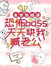 末世包租婆:恐怖Boss天天哄我喊老公
