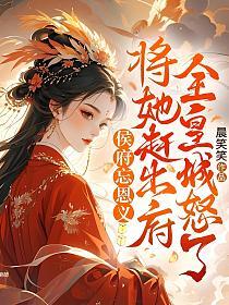 侯府忘恩义将她赶出府?全皇城怒了