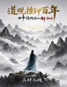 道观撞钟百年:女帝请我出山斩仙