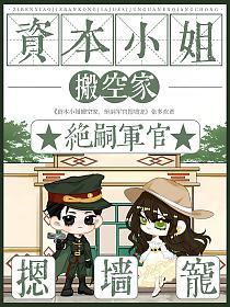 资本小姐搬空家,绝嗣军官摁墙宠