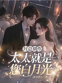 封总别作,太太就是您白月光