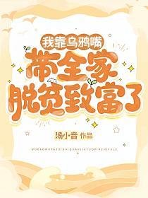 我靠乌鸦嘴带全家脱贫致富了