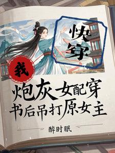 我,炮灰女配,穿书后吊打原女主
