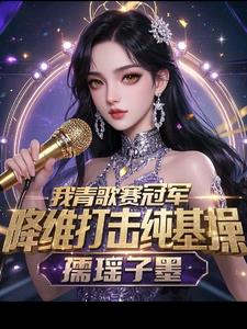 我青歌赛冠军,降维打击纯属基操