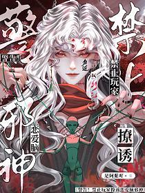 警告!禁止玩家撩诱恋爱脑邪神