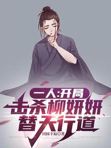 一人:开局击杀柳妍妍,替天行道