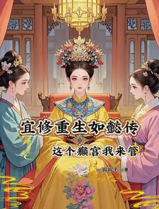 宜修重生如懿传,这个癫宫我来管
