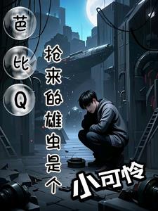 芭比Q抢来的雄虫是小可怜
