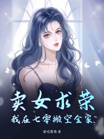 卖女求荣?我在七零搬空全家!