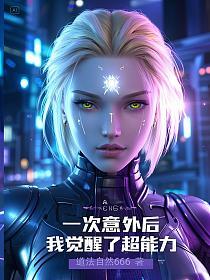 一次意外后,我觉醒了超能力