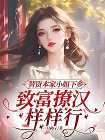 替资本家小姐下乡,致富撩汉样样行