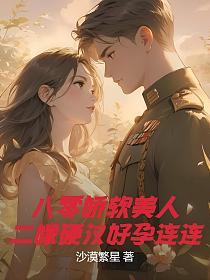 八零娇软美人,二嫁硬汉好孕连连