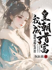 偷听动物心声后,我成了皇朝首富