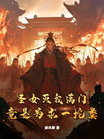 圣女灭我满门,竟是为求一坨粪?