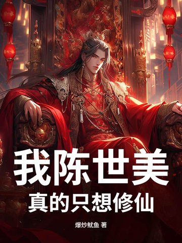 让你当驸马,你怎么跑去修仙了?
